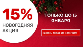 До 15 января у нас действуют праздничные цены — 15%